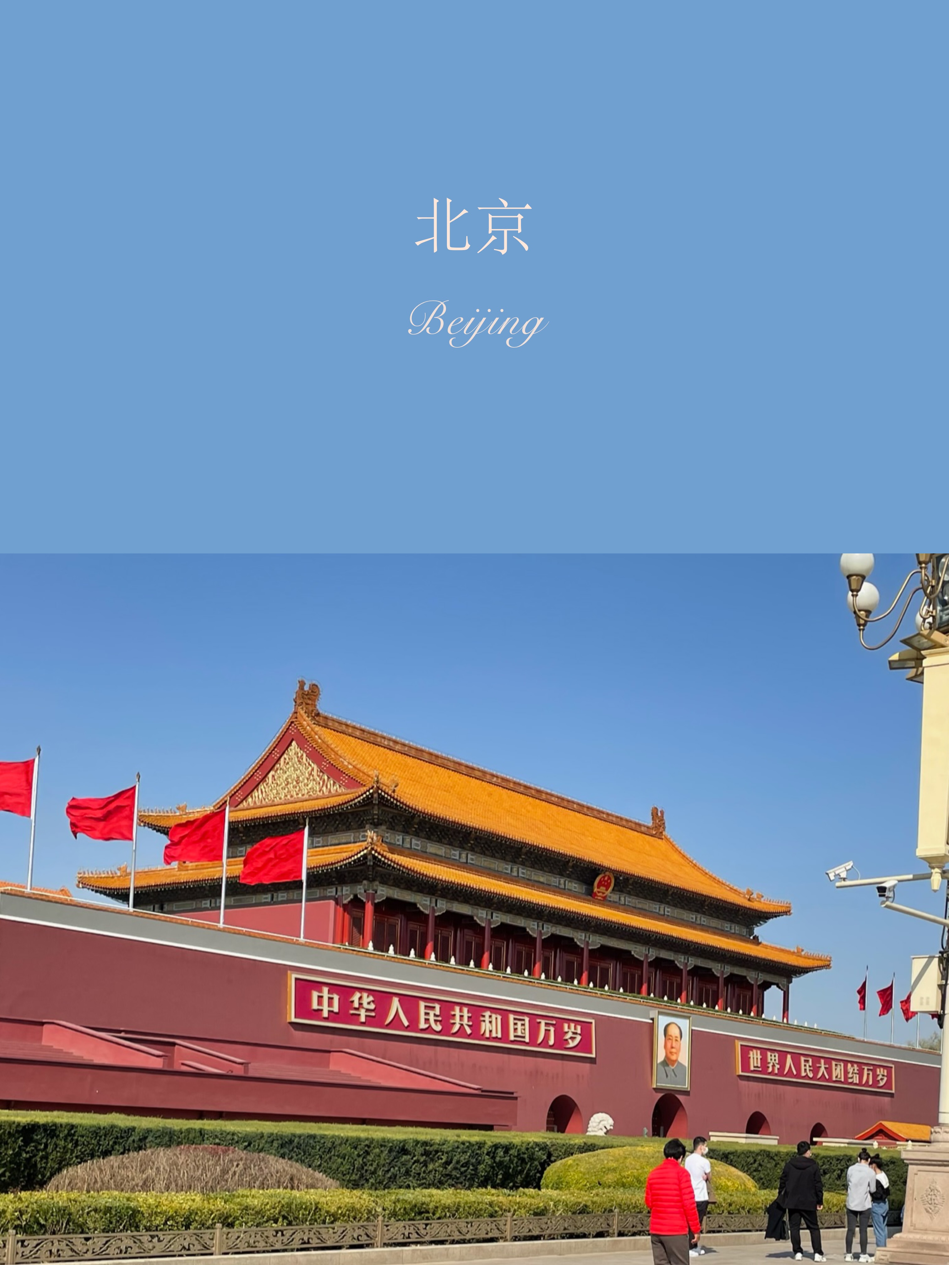 北京旅行照片